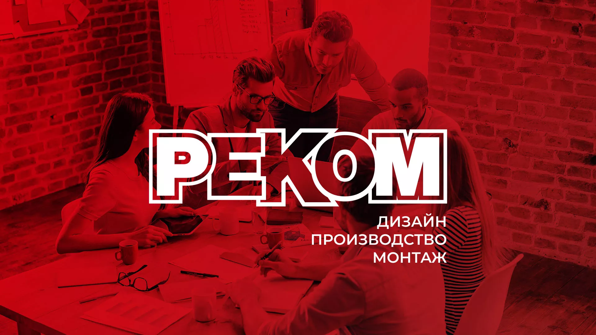 Редизайн сайта в Пушкино для рекламно-производственной компании «РЕКОМ»