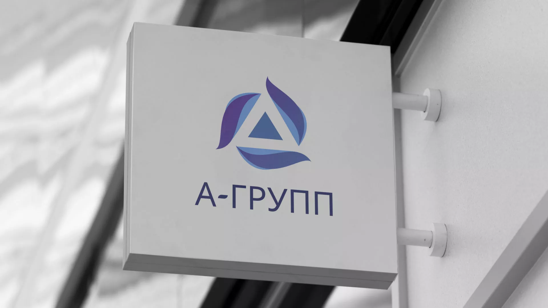 Создание логотипа компании «А-ГРУПП» в Пушкино