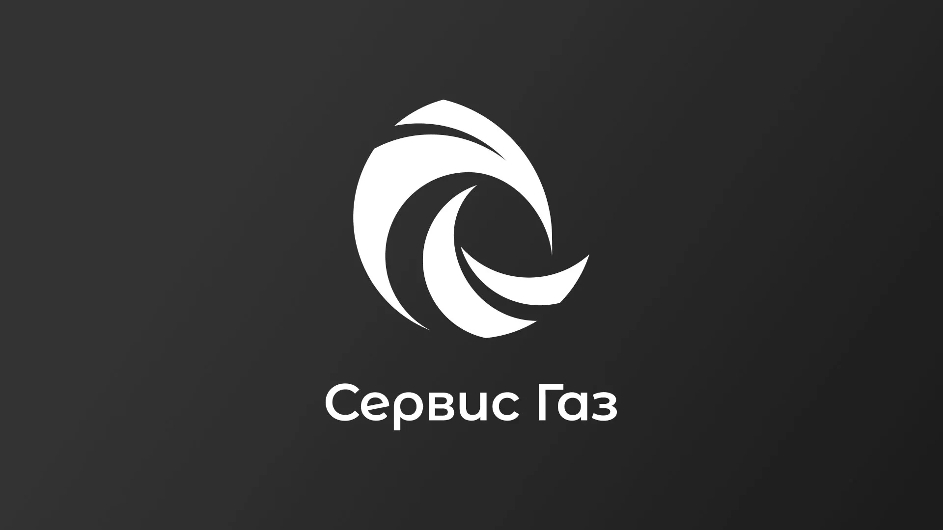 Создание логотипа газовой компании «Сервис Газ» в Пушкино
