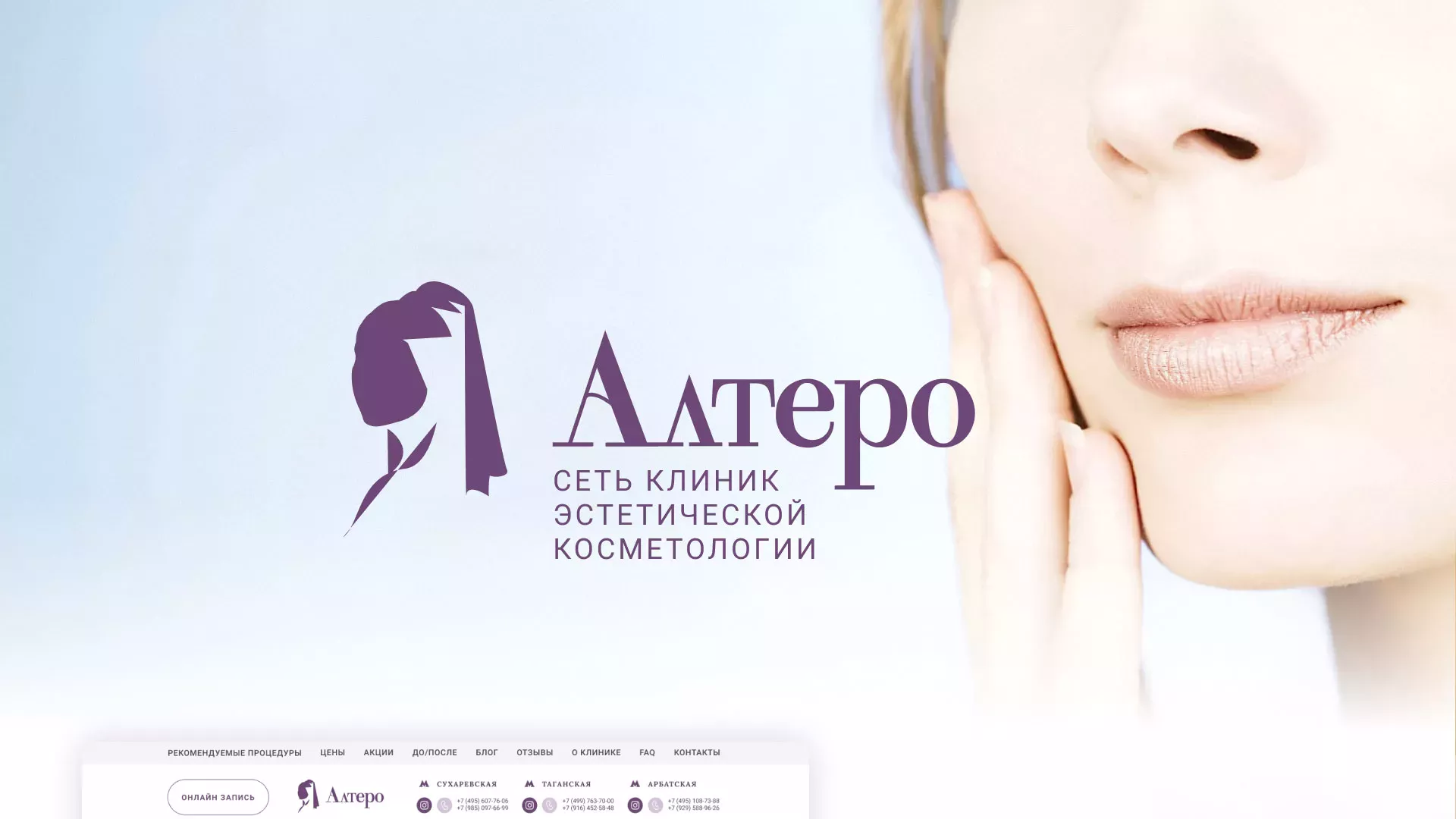 Создание сайта сети клиник эстетической косметологии «Алтеро» в Пушкино