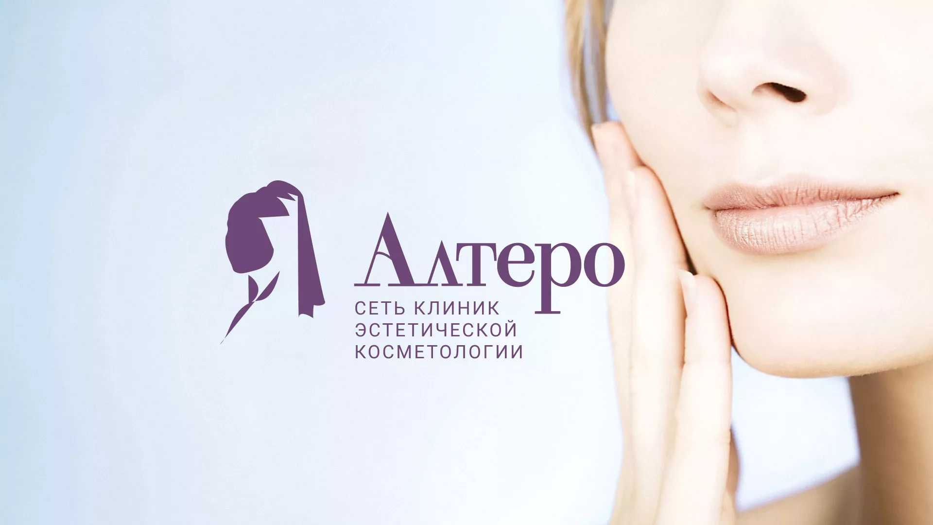 Создание сайта сети клиник эстетической косметологии «Алтеро» в Пушкино