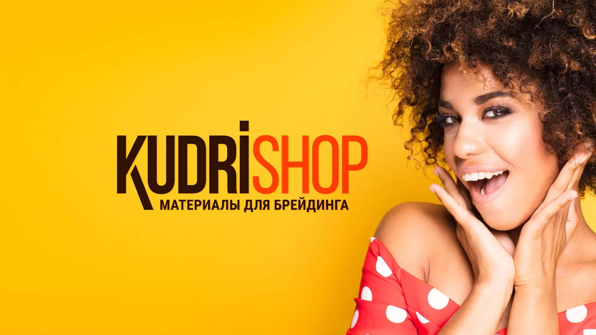 Создание интернет-магазина «КудриШоп» в Пушкино