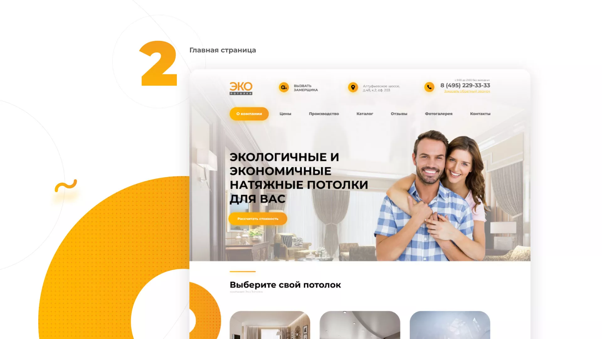 Разработка сайта по натяжным потолкам «Эко Потолки» в Пушкино