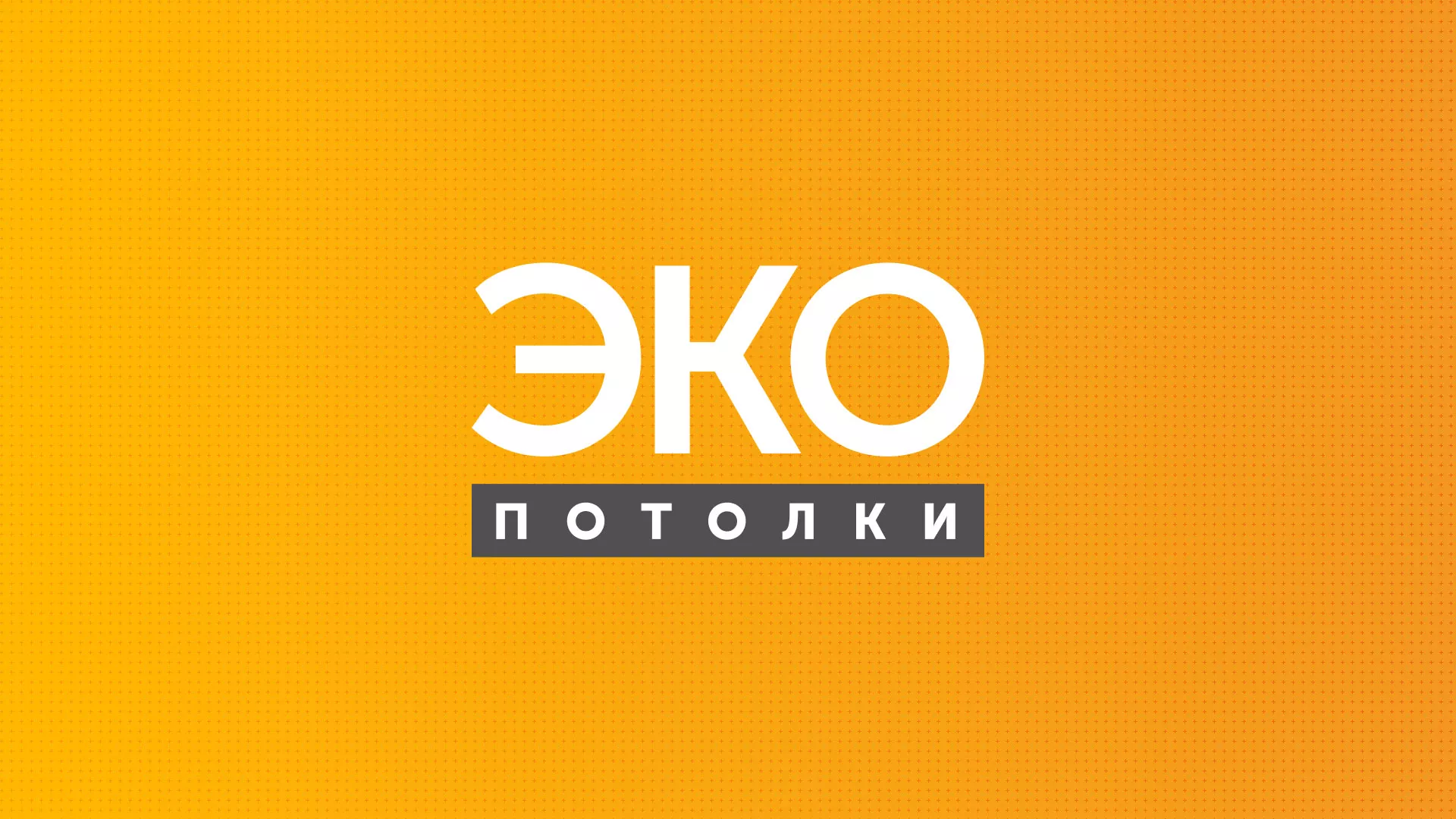 Разработка сайта по натяжным потолкам «Эко Потолки» в Пушкино