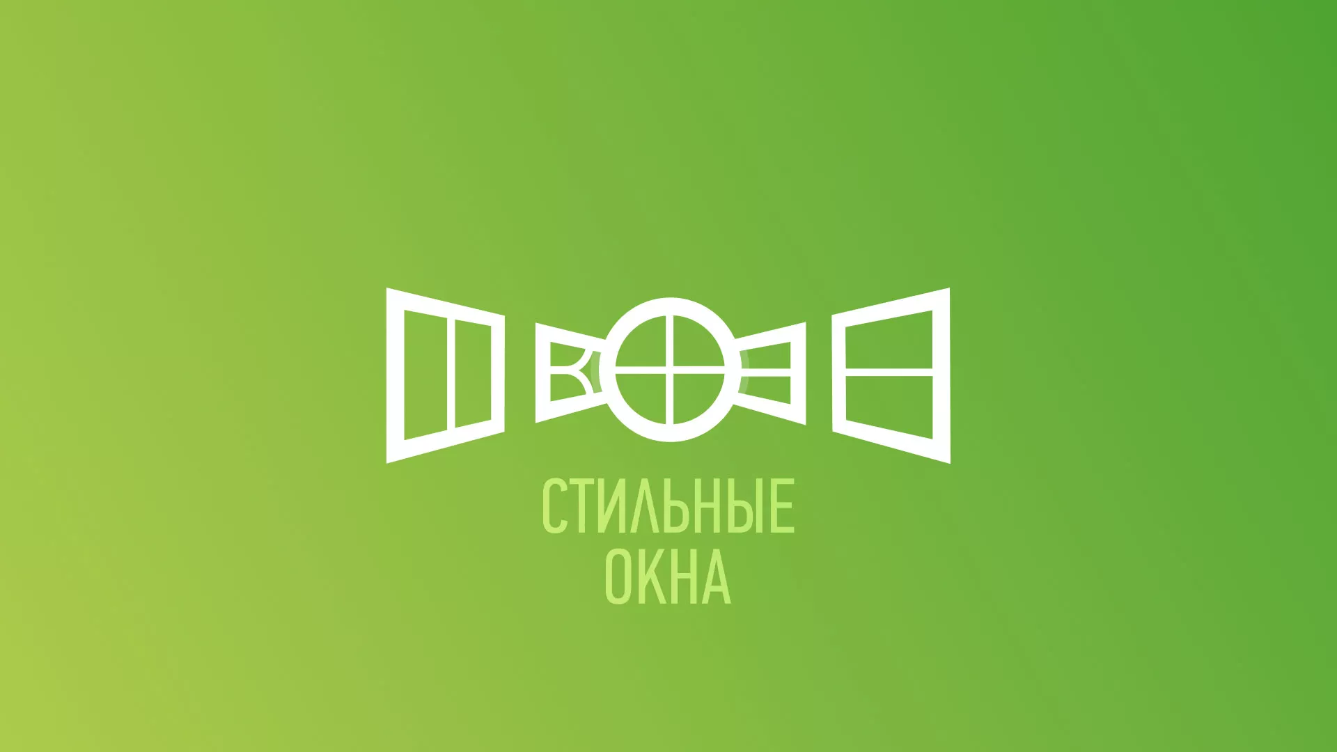 Разработка сайта по продаже пластиковых окон «Стильные окна» в Пушкино