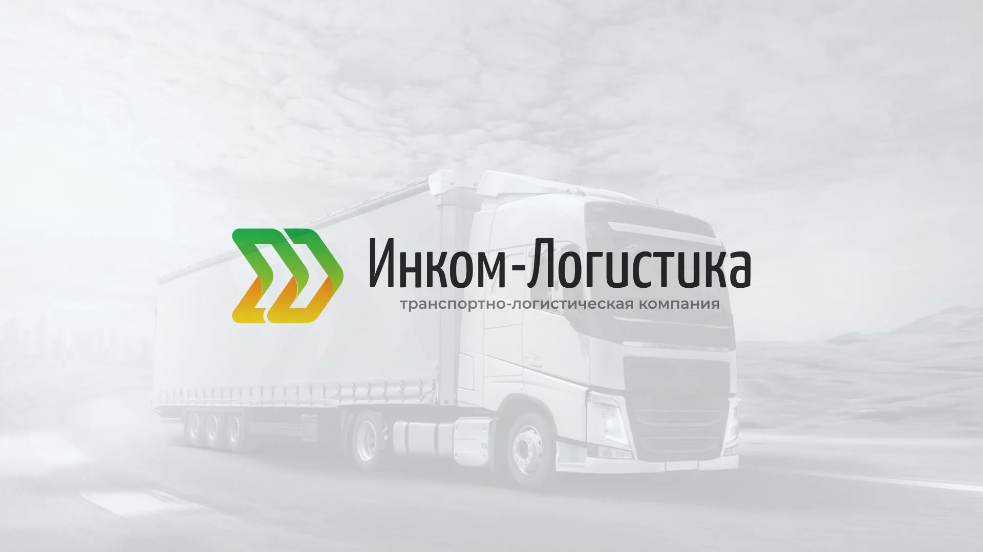 Разработка логотипа и сайта компании «Инком-Логистика» в Пушкино