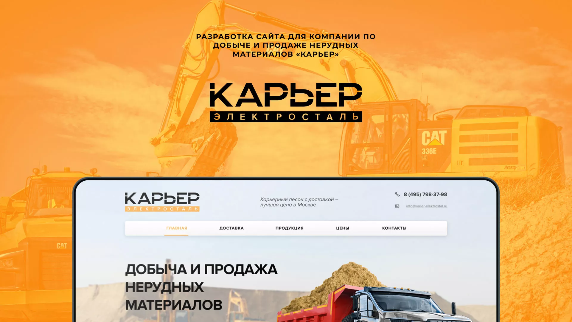 Разработка сайта по продаже нерудных материалов «Карьер» в Пушкино