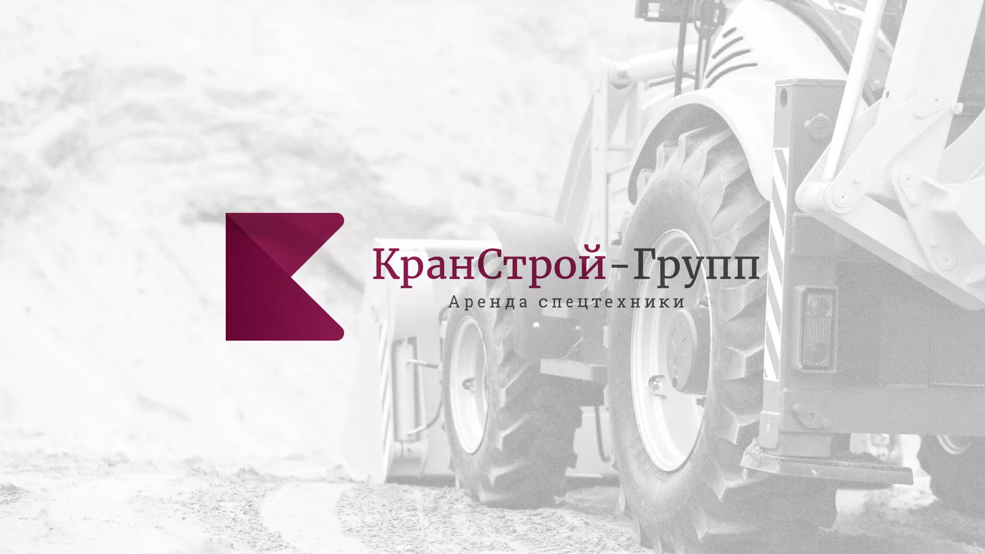 Разработка сайта компании «КранСтрой-Групп» по аренде спецтехники в Пушкино