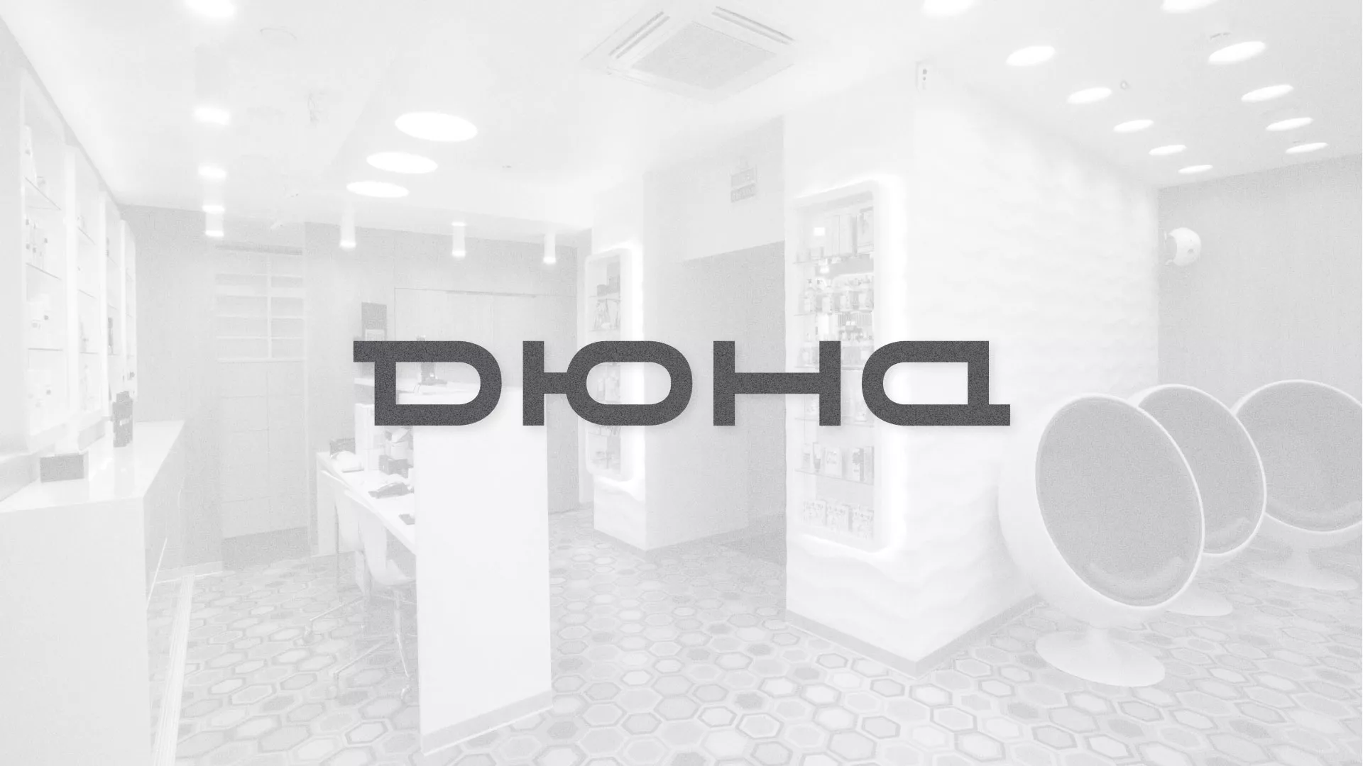 Разработка сервиса онлайн-записи для сети салонов красоты «ДЮНА» в Пушкино