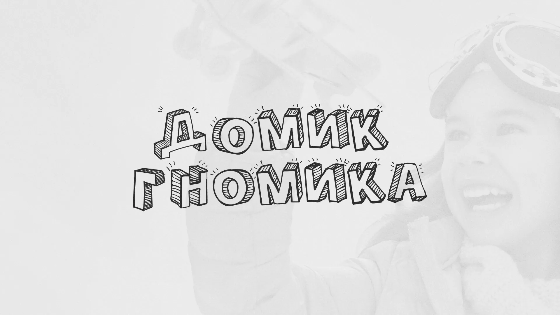 Разработка сайта детского активити-клуба «Домик гномика» в Пушкино