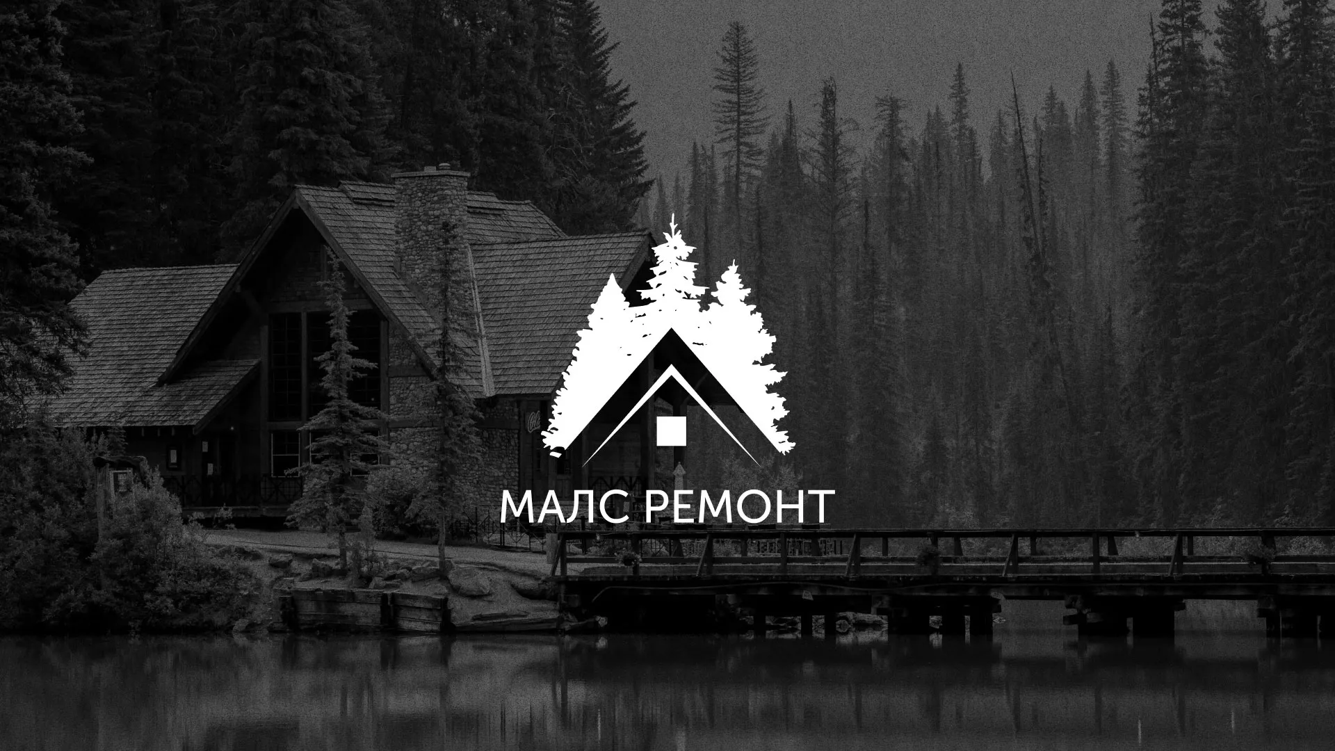 Разработка логотипа для компании «МАЛС РЕМОНТ» в Пушкино