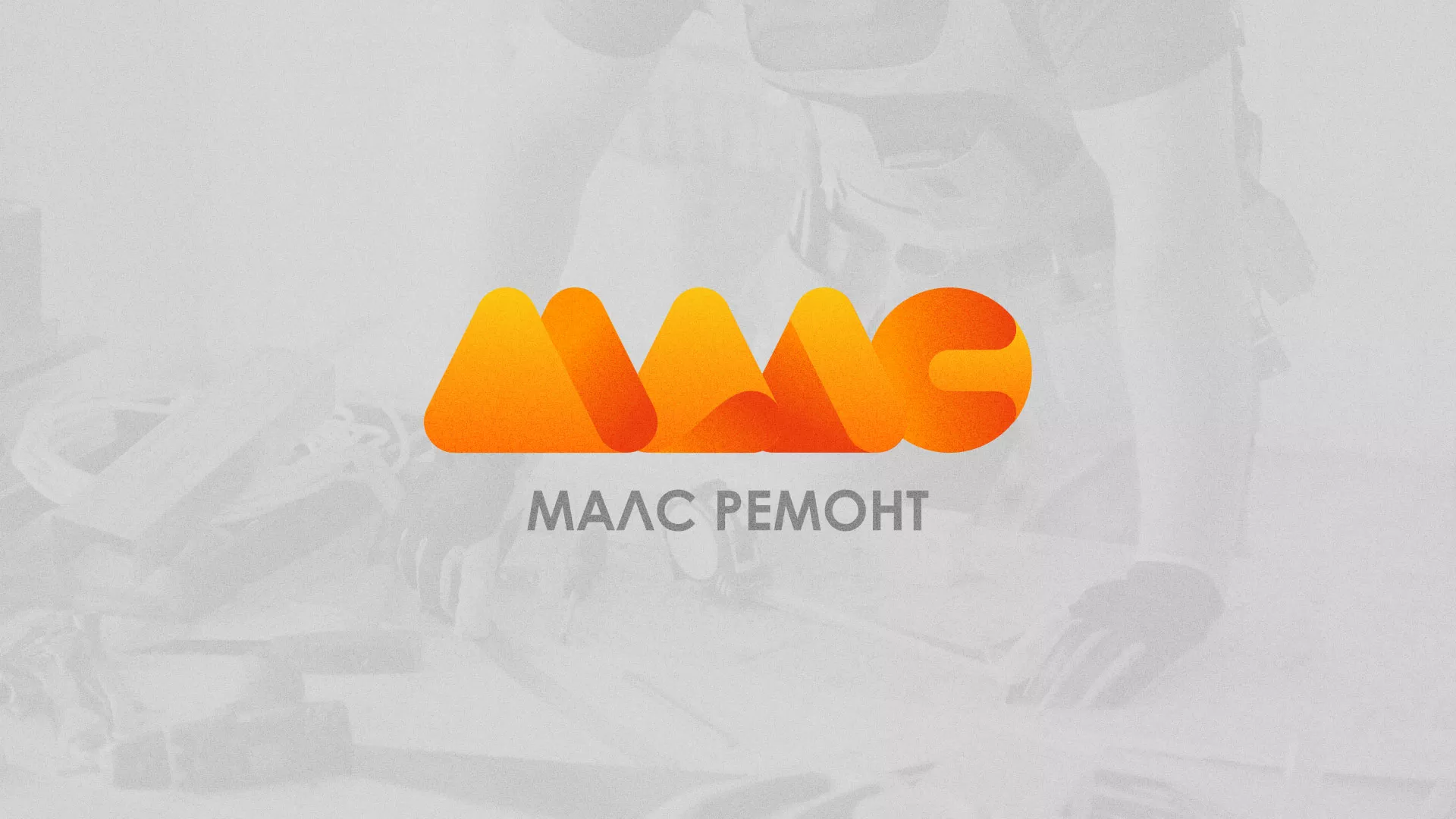 Создание логотипа для компании «МАЛС РЕМОНТ» в Пушкино