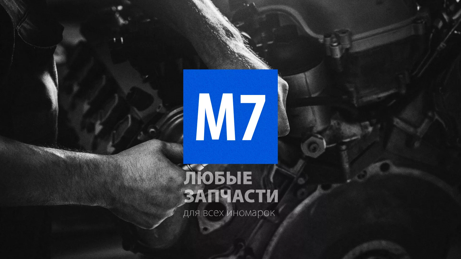 Разработка сайта магазина автозапчастей «М7» в Пушкино