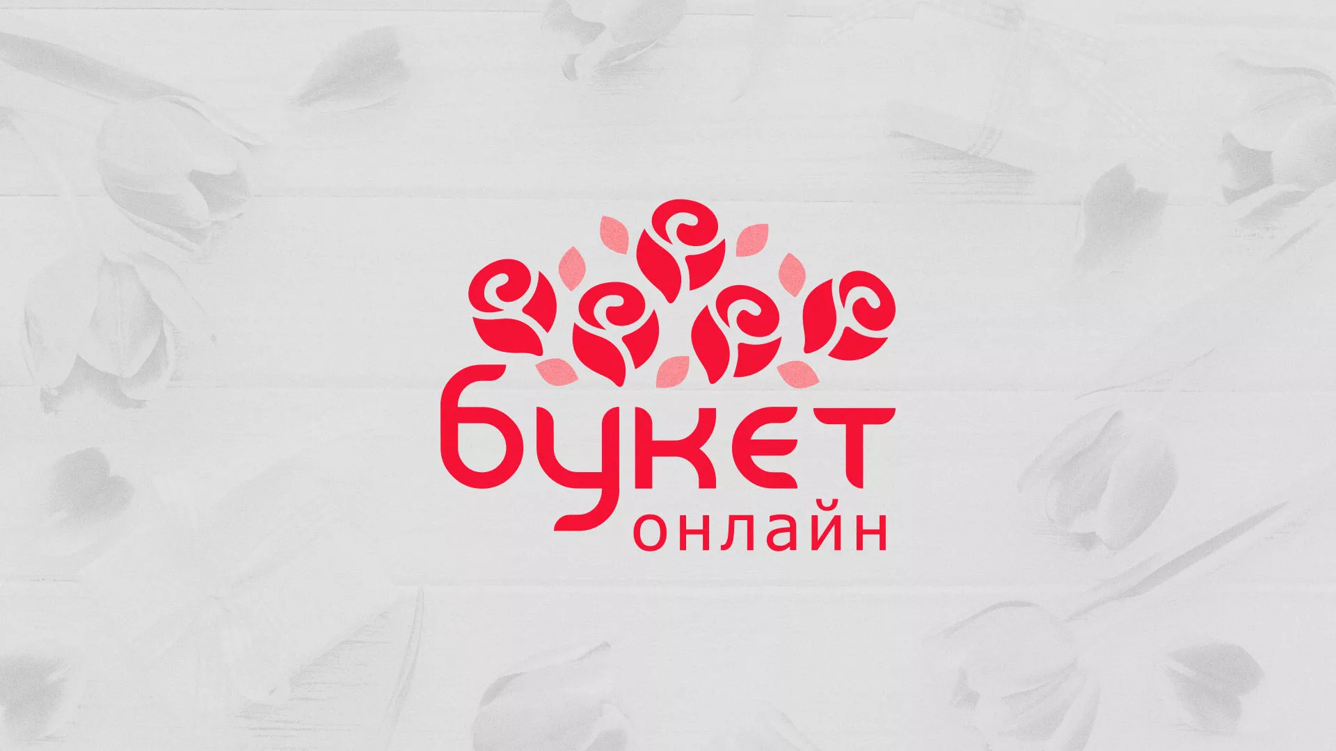 Создание интернет-магазина «Букет-онлайн» по цветам в Пушкино