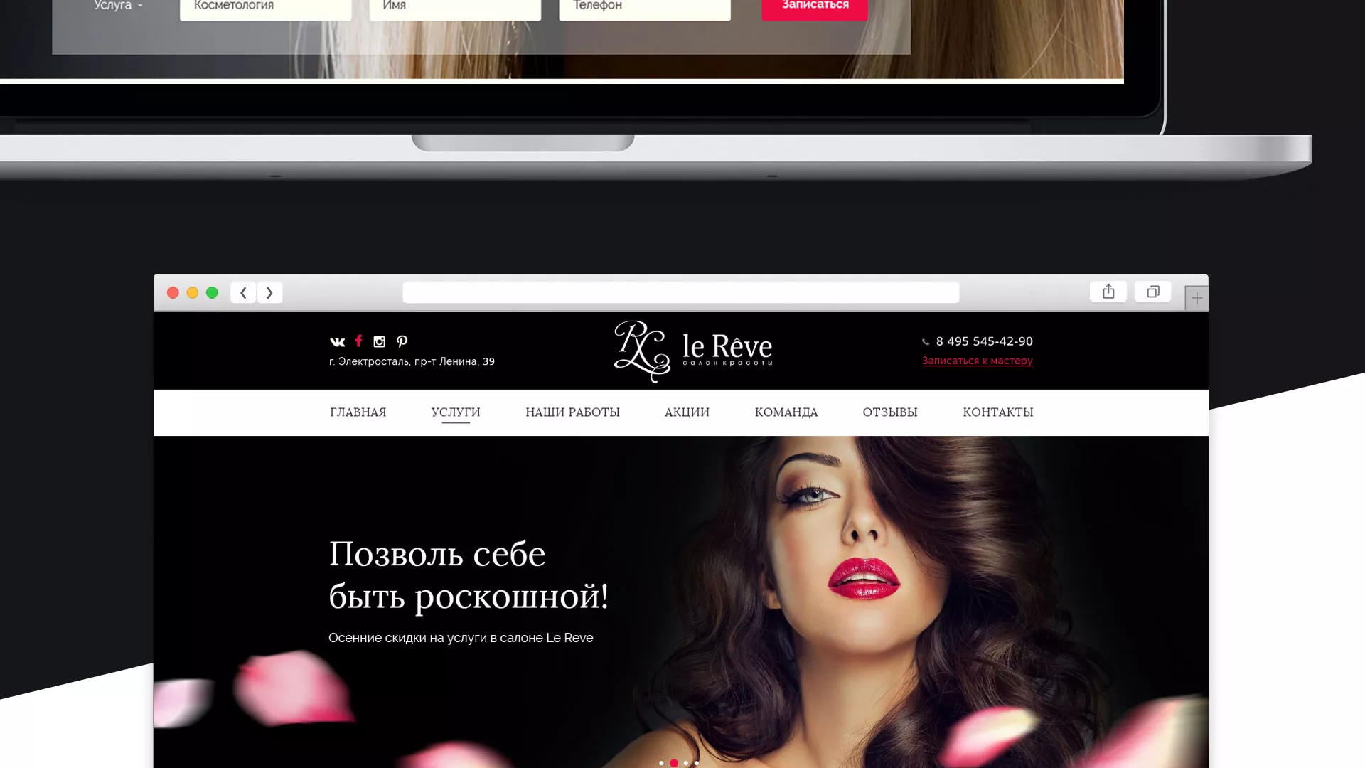 Создание сайта для салона красоты «Le Reve» в Пушкино