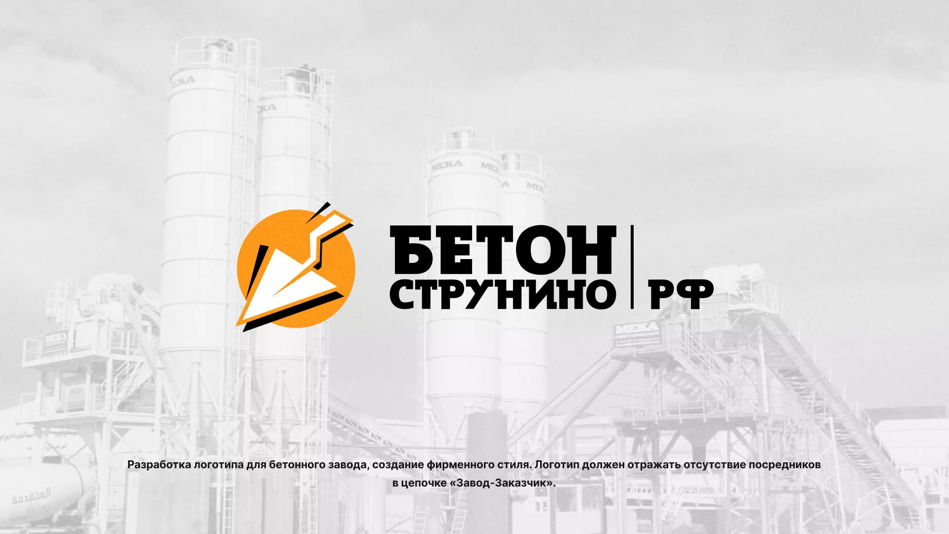 Разработка логотипа для бетонного завода в Пушкино