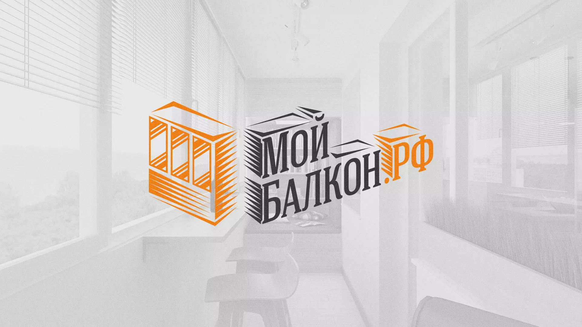 Разработка сайта для компании «Мой балкон» в Пушкино