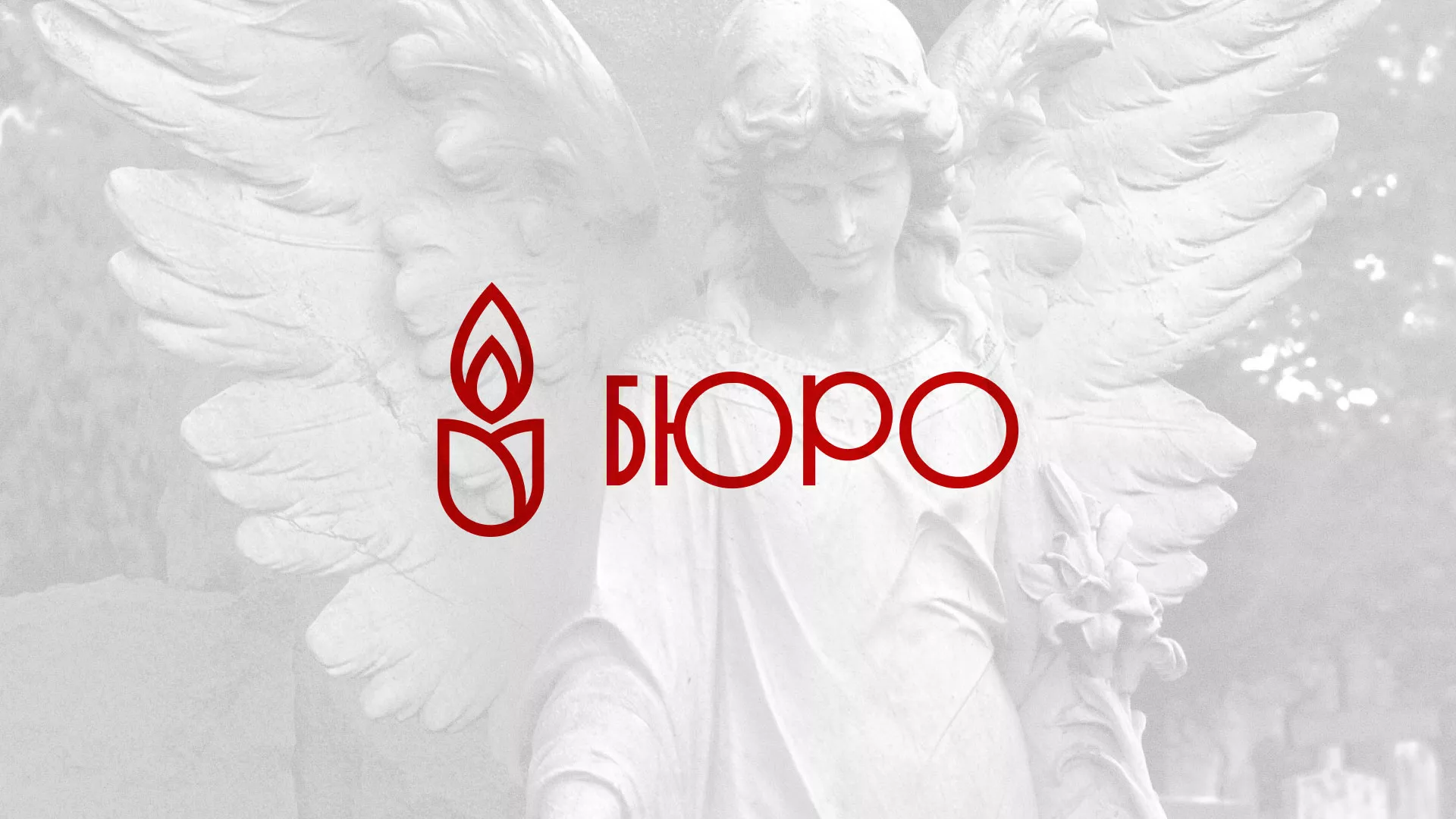 Создание логотипа бюро ритуальных услуг в Пушкино