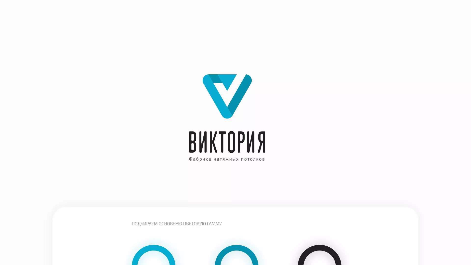 Разработка фирменного стиля компании по продаже и установке натяжных потолков в Пушкино