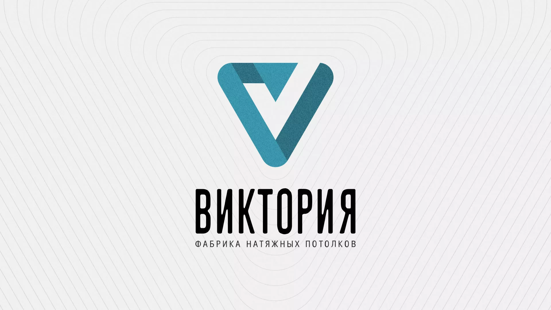 Разработка фирменного стиля компании по продаже и установке натяжных потолков в Пушкино
