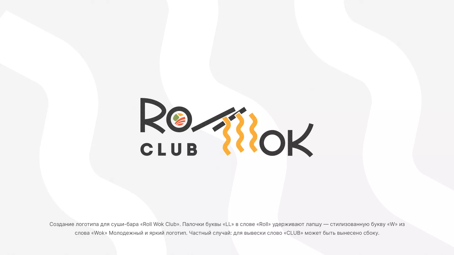 Создание логотипа суши-бара «Roll Wok Club» в Пушкино