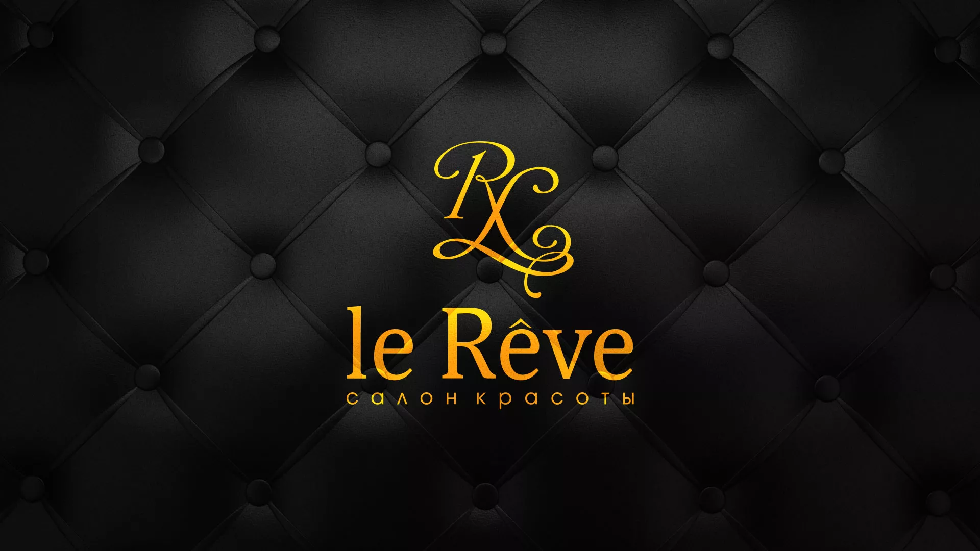 Разработка листовок для салона красоты «Le Reve» в Пушкино