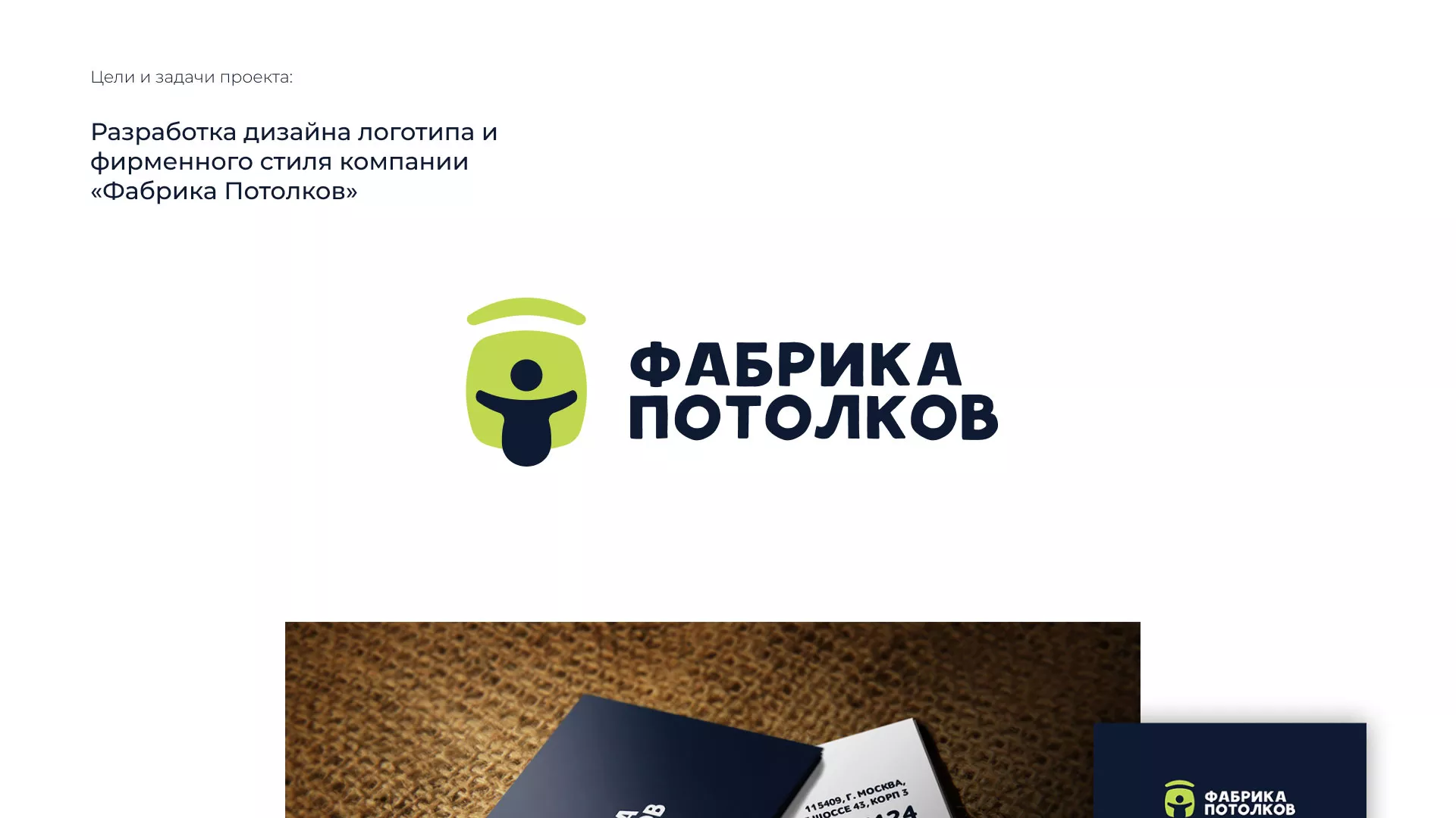 Разработка фирменного стиля для фабрики натяжных потолков в Пушкино