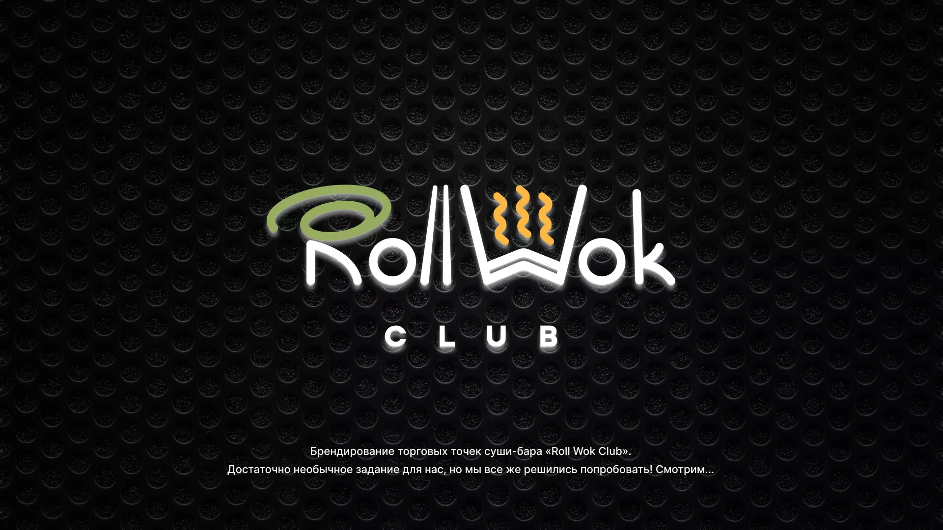 Брендирование торговых точек суши-бара «Roll Wok Club» в Пушкино