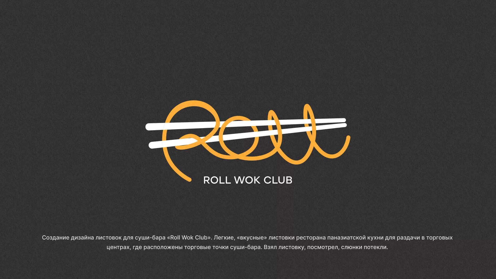 Создание дизайна листовок суши-бара «Roll Wok Club» в Пушкино