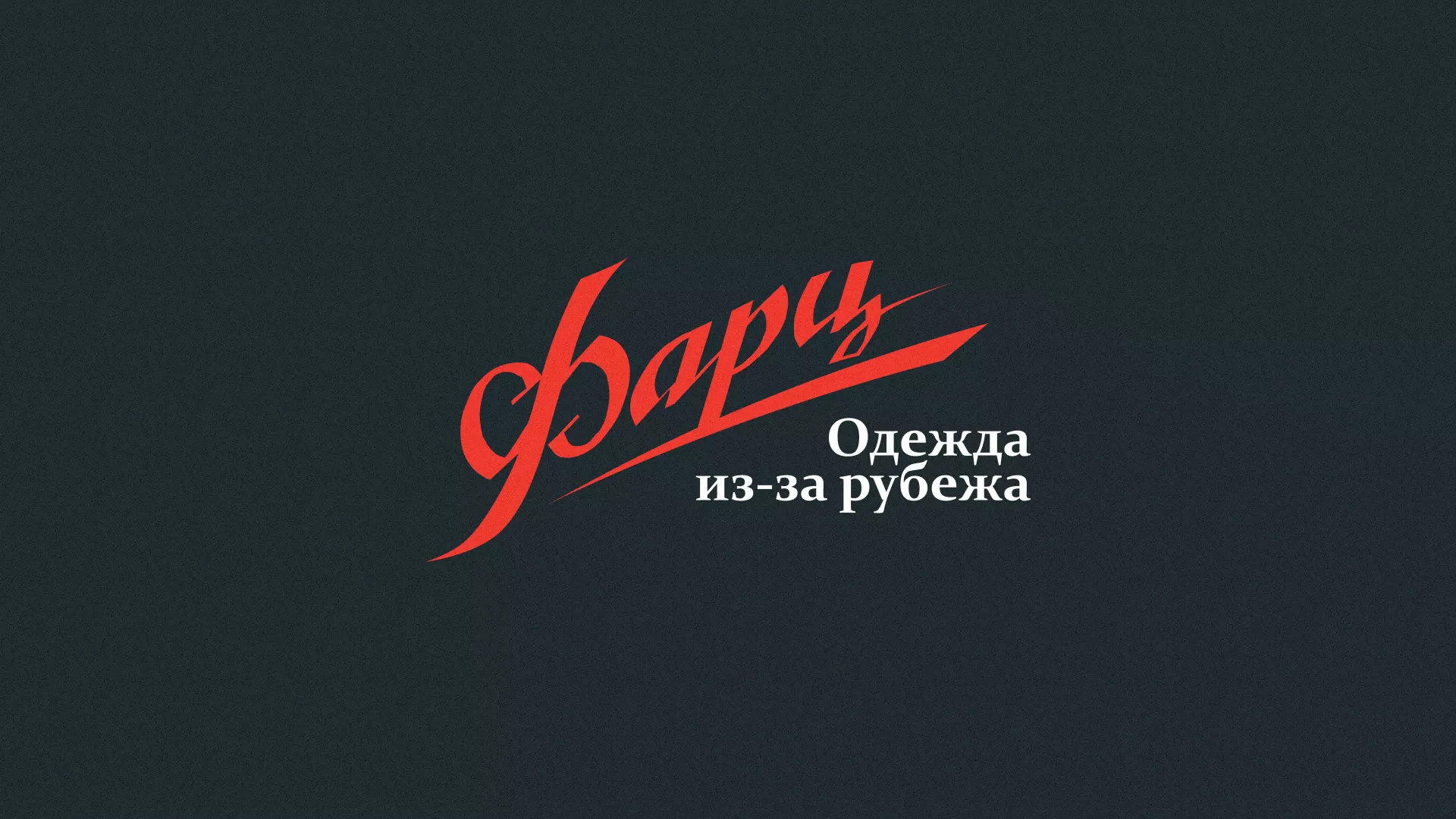 Разработка логотипа магазина «Фарц» в Пушкино